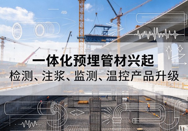 克孜勒苏柯尔克孜一体化管材产品兴起，声测注浆一体管、多功能预埋管应用增多